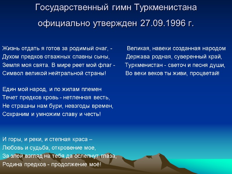 Государственный гимн Туркменистана официально утвержден 27.09.1996 г.   Жизнь отдать я готов за